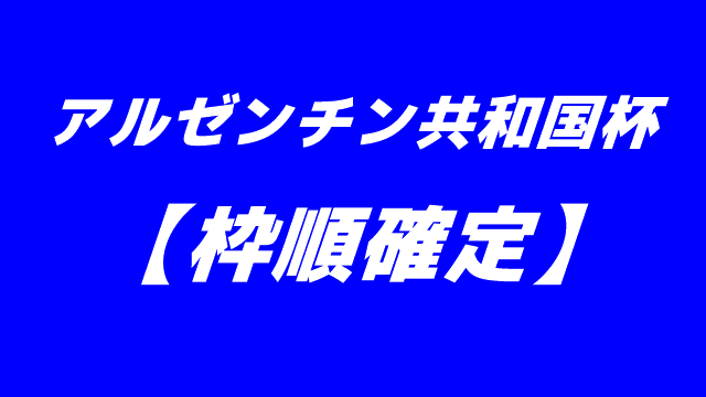 速報 アルゼンチン共和国杯 枠順確定 馬tube 競馬予想ブログ