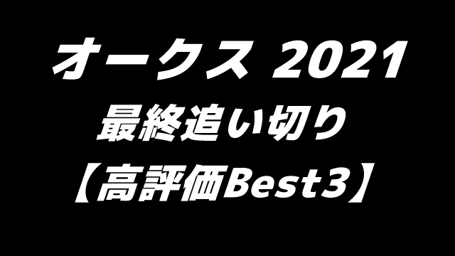 G1 オークス 2021 最終追い切り 高評価 Best3 馬tube 競馬予想ブログ
