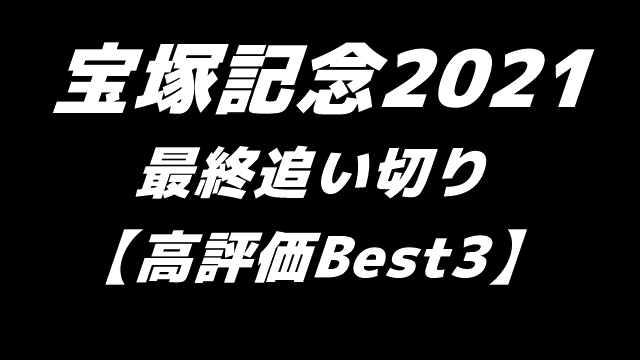 桜花賞 21 最終追い切り 高評価 Best3 馬tube 競馬予想ブログ